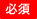 必須